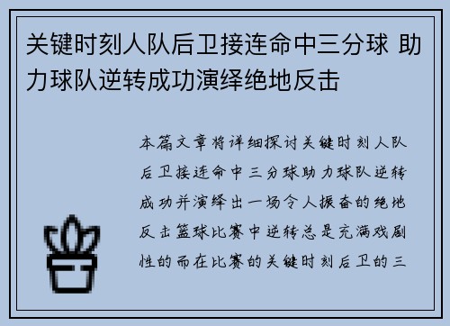 关键时刻人队后卫接连命中三分球 助力球队逆转成功演绎绝地反击