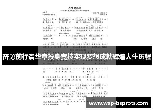 奋勇前行谱华章投身竞技实现梦想成就辉煌人生历程