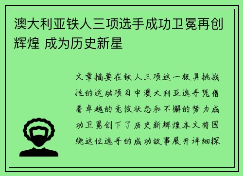 澳大利亚铁人三项选手成功卫冕再创辉煌 成为历史新星