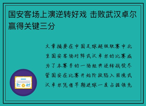国安客场上演逆转好戏 击败武汉卓尔赢得关键三分