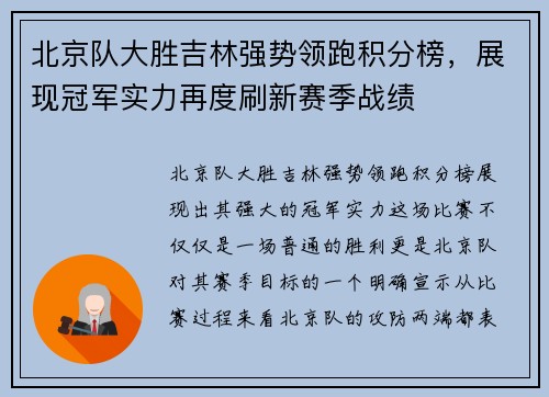北京队大胜吉林强势领跑积分榜，展现冠军实力再度刷新赛季战绩