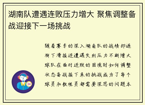 湖南队遭遇连败压力增大 聚焦调整备战迎接下一场挑战
