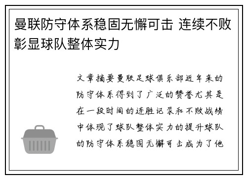曼联防守体系稳固无懈可击 连续不败彰显球队整体实力