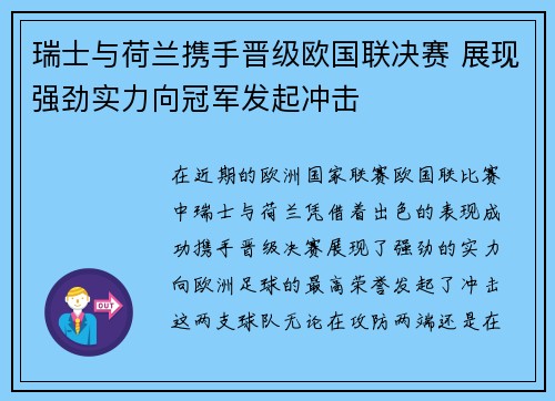 瑞士与荷兰携手晋级欧国联决赛 展现强劲实力向冠军发起冲击