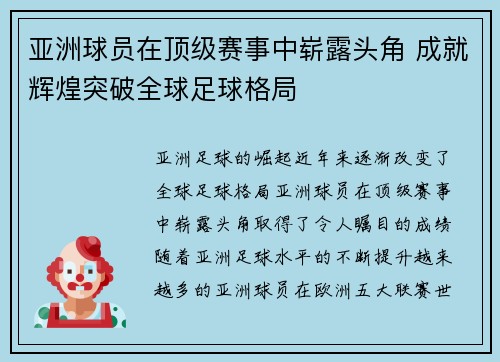 亚洲球员在顶级赛事中崭露头角 成就辉煌突破全球足球格局