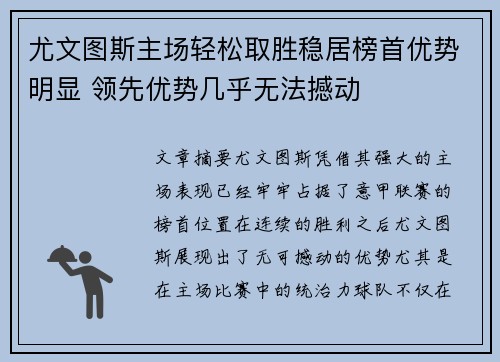 尤文图斯主场轻松取胜稳居榜首优势明显 领先优势几乎无法撼动