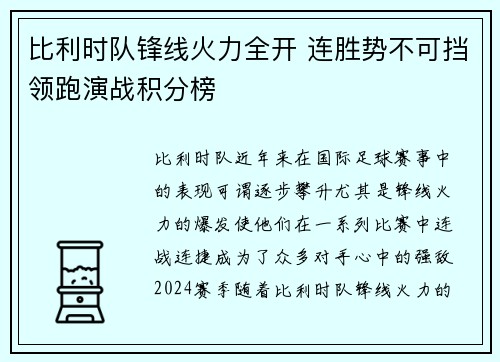 比利时队锋线火力全开 连胜势不可挡领跑演战积分榜