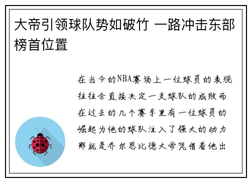 大帝引领球队势如破竹 一路冲击东部榜首位置