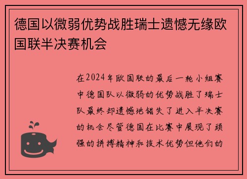 德国以微弱优势战胜瑞士遗憾无缘欧国联半决赛机会