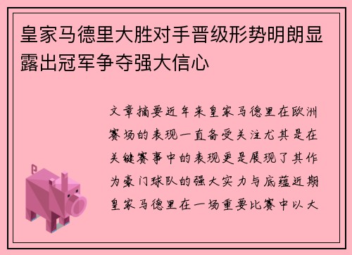 皇家马德里大胜对手晋级形势明朗显露出冠军争夺强大信心