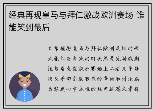 经典再现皇马与拜仁激战欧洲赛场 谁能笑到最后