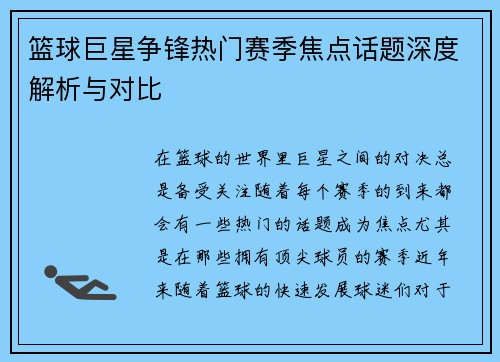 篮球巨星争锋热门赛季焦点话题深度解析与对比