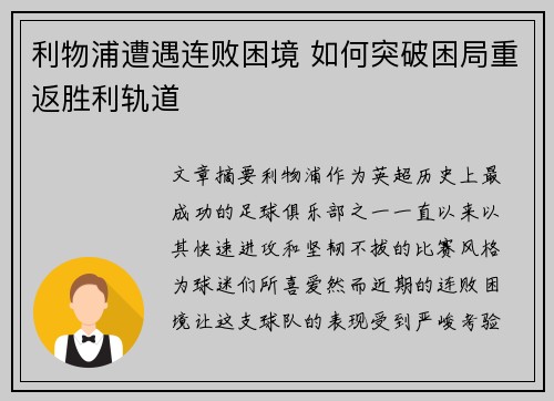 利物浦遭遇连败困境 如何突破困局重返胜利轨道