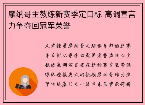摩纳哥主教练新赛季定目标 高调宣言力争夺回冠军荣誉