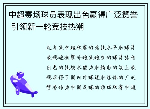 中超赛场球员表现出色赢得广泛赞誉 引领新一轮竞技热潮