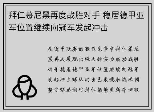 拜仁慕尼黑再度战胜对手 稳居德甲亚军位置继续向冠军发起冲击