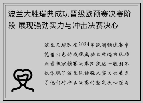 波兰大胜瑞典成功晋级欧预赛决赛阶段 展现强劲实力与冲击决赛决心