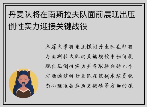 丹麦队将在南斯拉夫队面前展现出压倒性实力迎接关键战役