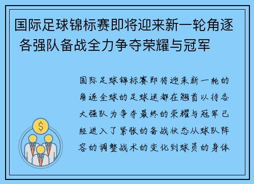 国际足球锦标赛即将迎来新一轮角逐 各强队备战全力争夺荣耀与冠军