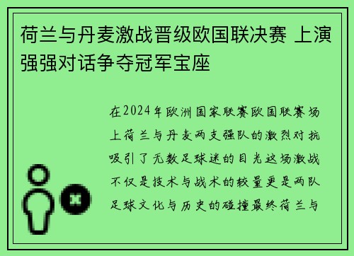 荷兰与丹麦激战晋级欧国联决赛 上演强强对话争夺冠军宝座