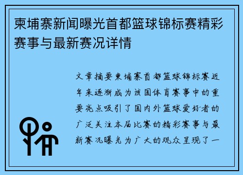 柬埔寨新闻曝光首都篮球锦标赛精彩赛事与最新赛况详情