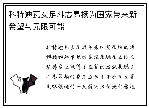 科特迪瓦女足斗志昂扬为国家带来新希望与无限可能