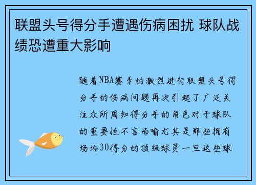 联盟头号得分手遭遇伤病困扰 球队战绩恐遭重大影响