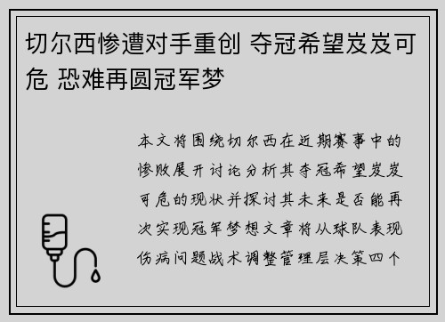 切尔西惨遭对手重创 夺冠希望岌岌可危 恐难再圆冠军梦