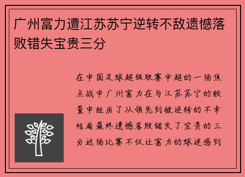 广州富力遭江苏苏宁逆转不敌遗憾落败错失宝贵三分