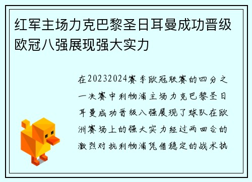红军主场力克巴黎圣日耳曼成功晋级欧冠八强展现强大实力
