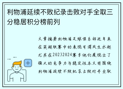 利物浦延续不败纪录击败对手全取三分稳居积分榜前列