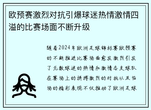 欧预赛激烈对抗引爆球迷热情激情四溢的比赛场面不断升级