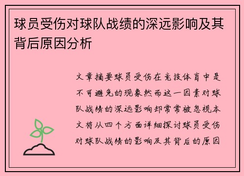球员受伤对球队战绩的深远影响及其背后原因分析