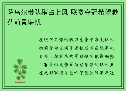 萨乌尔带队稍占上风 联赛夺冠希望渺茫前景堪忧