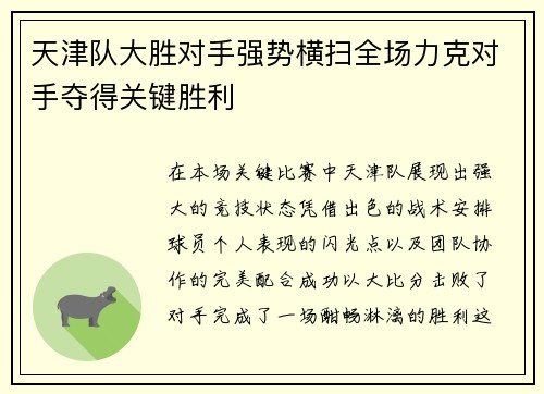 天津队大胜对手强势横扫全场力克对手夺得关键胜利
