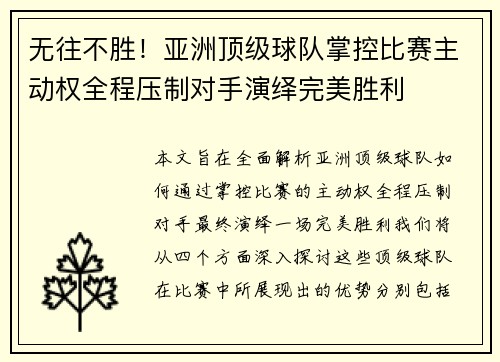 无往不胜！亚洲顶级球队掌控比赛主动权全程压制对手演绎完美胜利