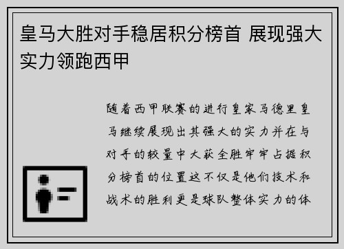 皇马大胜对手稳居积分榜首 展现强大实力领跑西甲