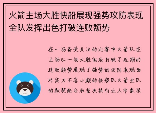 火箭主场大胜快船展现强势攻防表现全队发挥出色打破连败颓势
