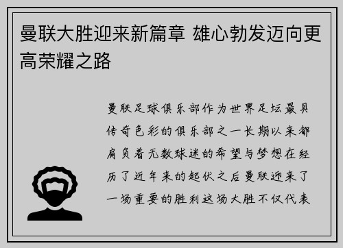 曼联大胜迎来新篇章 雄心勃发迈向更高荣耀之路