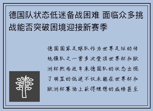 德国队状态低迷备战困难 面临众多挑战能否突破困境迎接新赛季