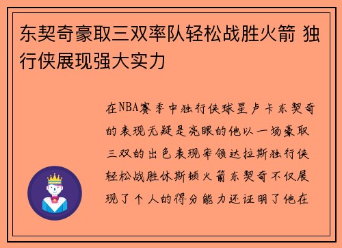 东契奇豪取三双率队轻松战胜火箭 独行侠展现强大实力