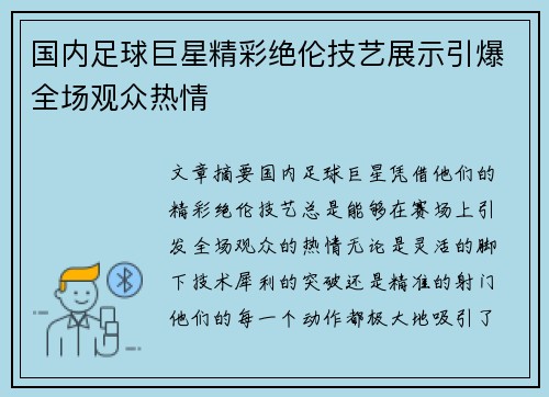 国内足球巨星精彩绝伦技艺展示引爆全场观众热情