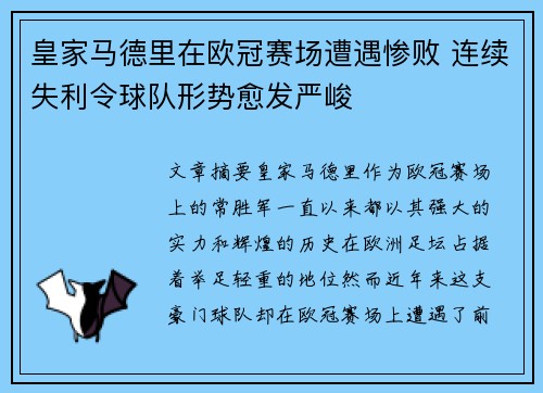 皇家马德里在欧冠赛场遭遇惨败 连续失利令球队形势愈发严峻