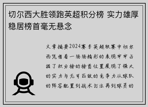 切尔西大胜领跑英超积分榜 实力雄厚稳居榜首毫无悬念