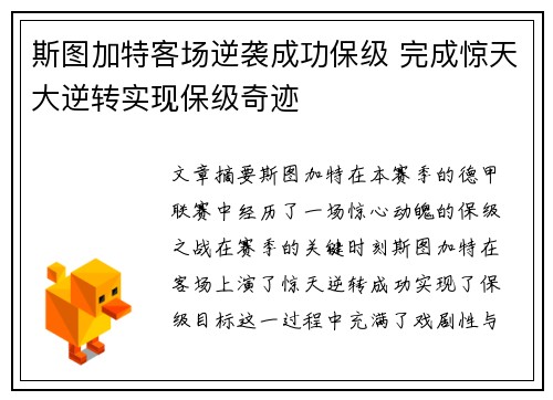 斯图加特客场逆袭成功保级 完成惊天大逆转实现保级奇迹