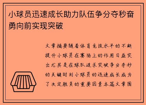 小球员迅速成长助力队伍争分夺秒奋勇向前实现突破
