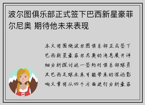 波尔图俱乐部正式签下巴西新星豪菲尔尼奥 期待他未来表现