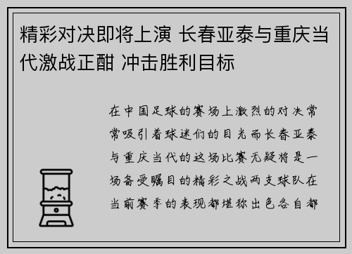 精彩对决即将上演 长春亚泰与重庆当代激战正酣 冲击胜利目标