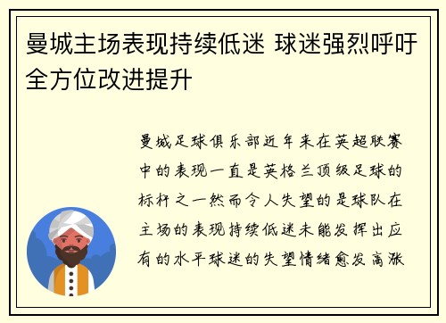 曼城主场表现持续低迷 球迷强烈呼吁全方位改进提升