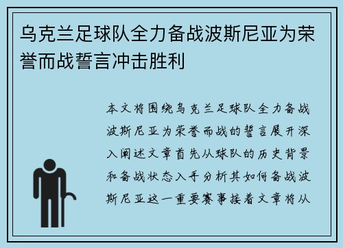 乌克兰足球队全力备战波斯尼亚为荣誉而战誓言冲击胜利
